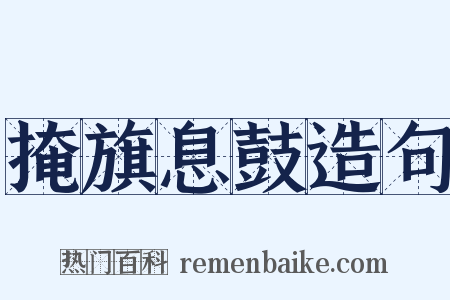 掩旗息鼓造句是什么意思的图片
